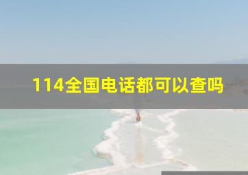 114全国电话都可以查吗