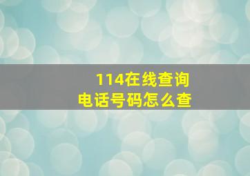 114在线查询电话号码怎么查