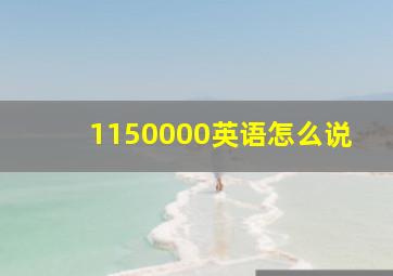 1150000英语怎么说