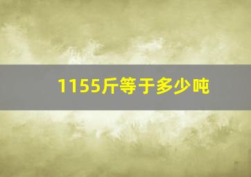 1155斤等于多少吨