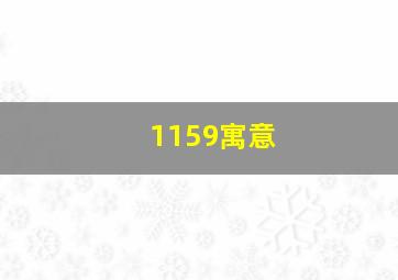 1159寓意