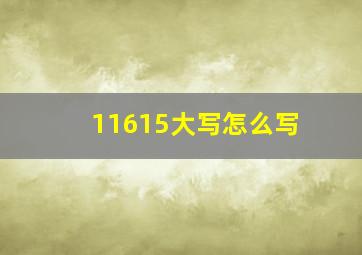 11615大写怎么写