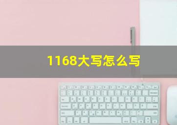 1168大写怎么写