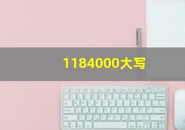 1184000大写