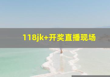 118jk+开奖直播现场