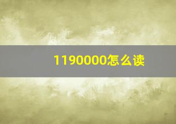 1190000怎么读