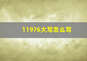 11976大写怎么写