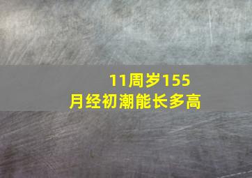 11周岁155月经初潮能长多高