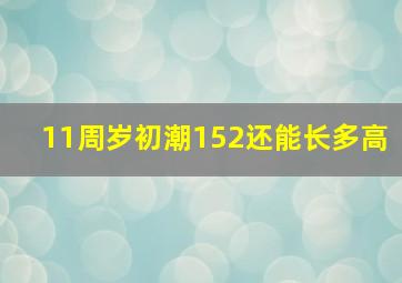 11周岁初潮152还能长多高