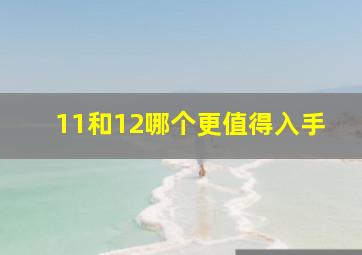 11和12哪个更值得入手