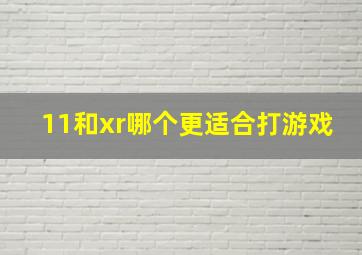 11和xr哪个更适合打游戏