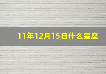 11年12月15日什么星座