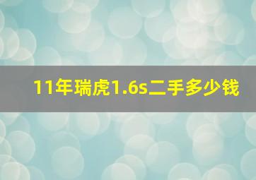 11年瑞虎1.6s二手多少钱