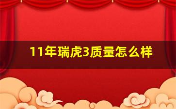 11年瑞虎3质量怎么样