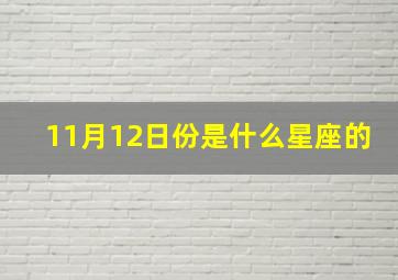 11月12日份是什么星座的