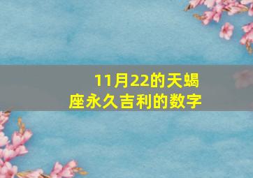 11月22的天蝎座永久吉利的数字