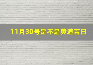 11月30号是不是黄道吉日