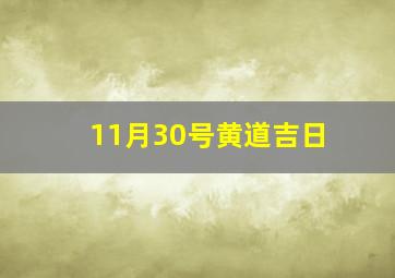 11月30号黄道吉日