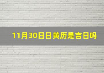 11月30日日黄历是吉日吗