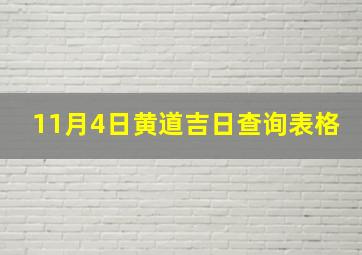 11月4日黄道吉日查询表格