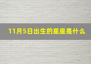 11月5日出生的星座是什么