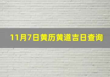 11月7日黄历黄道吉日查询