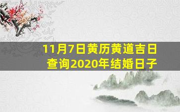 11月7日黄历黄道吉日查询2020年结婚日子