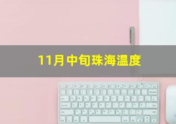 11月中旬珠海温度