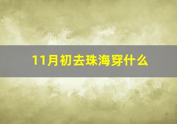 11月初去珠海穿什么