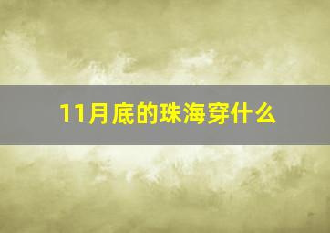 11月底的珠海穿什么