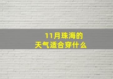 11月珠海的天气适合穿什么