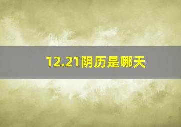 12.21阴历是哪天