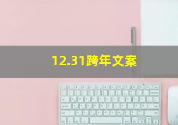 12.31跨年文案