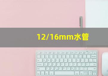 12/16mm水管