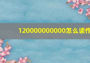 120000000000怎么读作