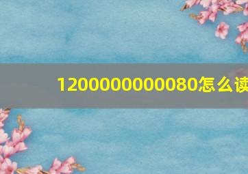 1200000000080怎么读