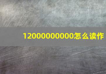 12000000000怎么读作