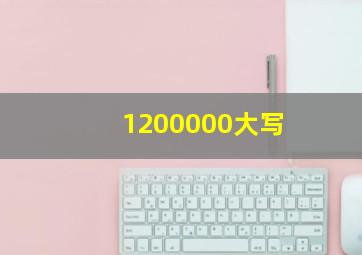 1200000大写