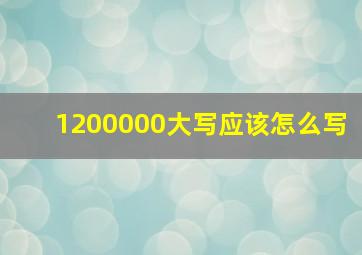 1200000大写应该怎么写