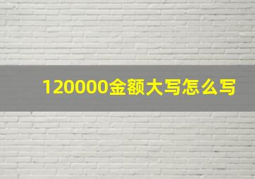 120000金额大写怎么写