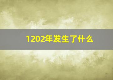 1202年发生了什么