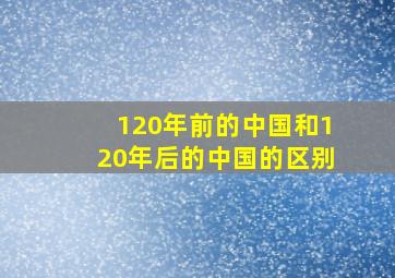 120年前的中国和120年后的中国的区别