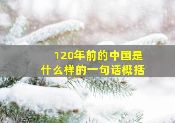 120年前的中国是什么样的一句话概括