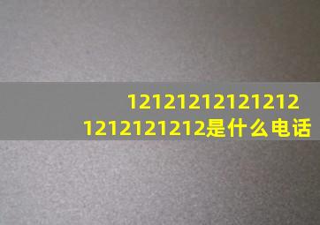 121212121212121212121212是什么电话