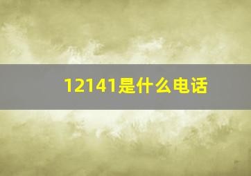 12141是什么电话