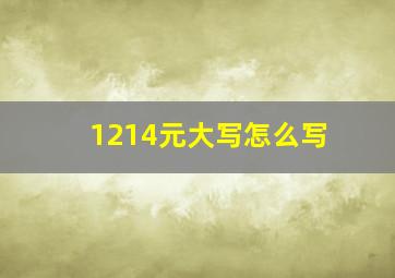 1214元大写怎么写