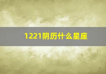 1221阴历什么星座