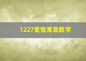 1227爱情寓意数字