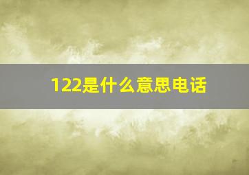 122是什么意思电话