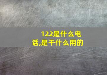 122是什么电话,是干什么用的